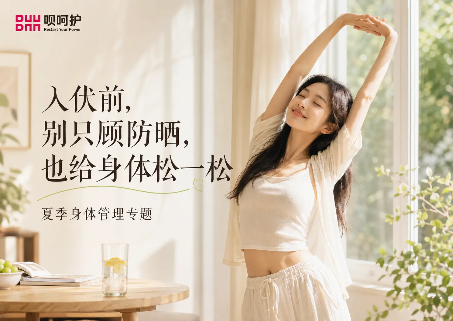 入伏前的夏季身体管理专题配图
