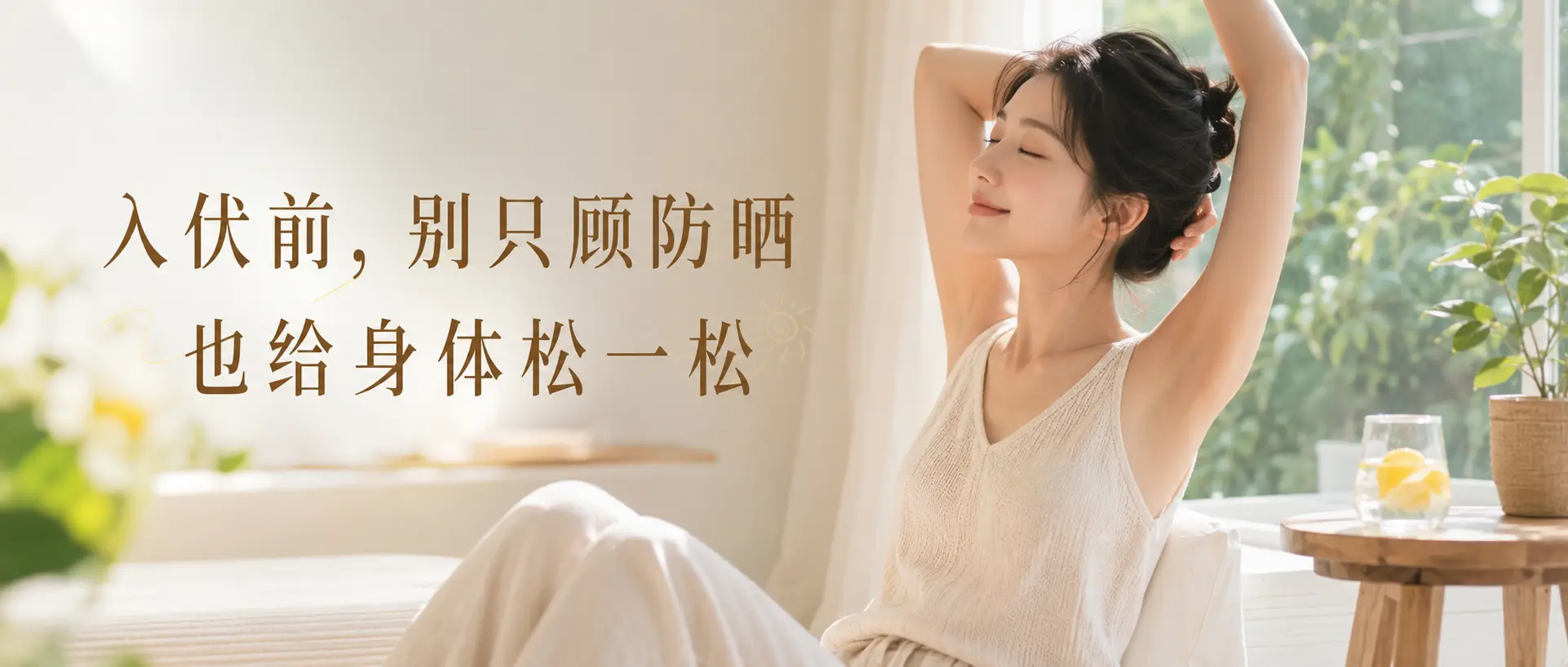 入伏前,别只顾防晒,也给身体松一松